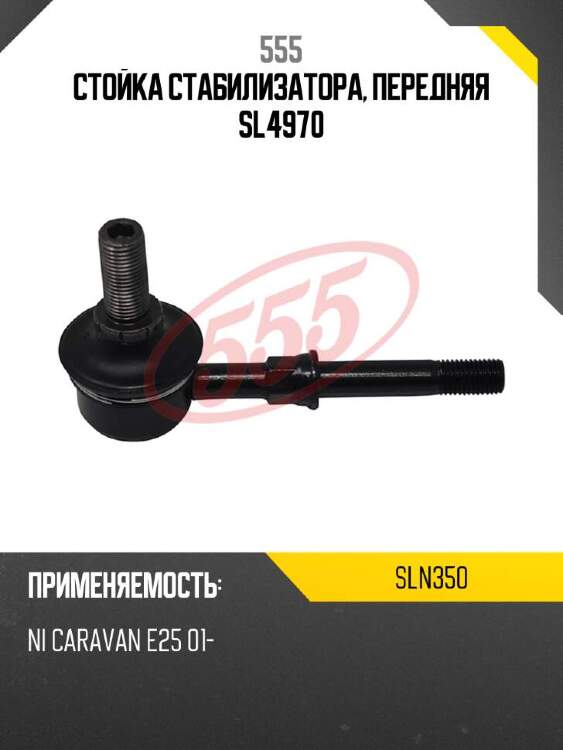 555 стойка стабилизатора, передняя sl4970 sln350