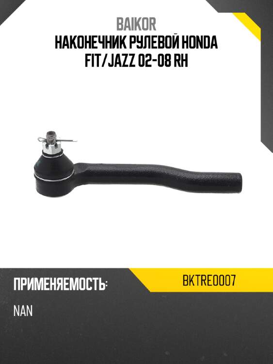 Наконечник рулевой honda fit baikor bktre0007