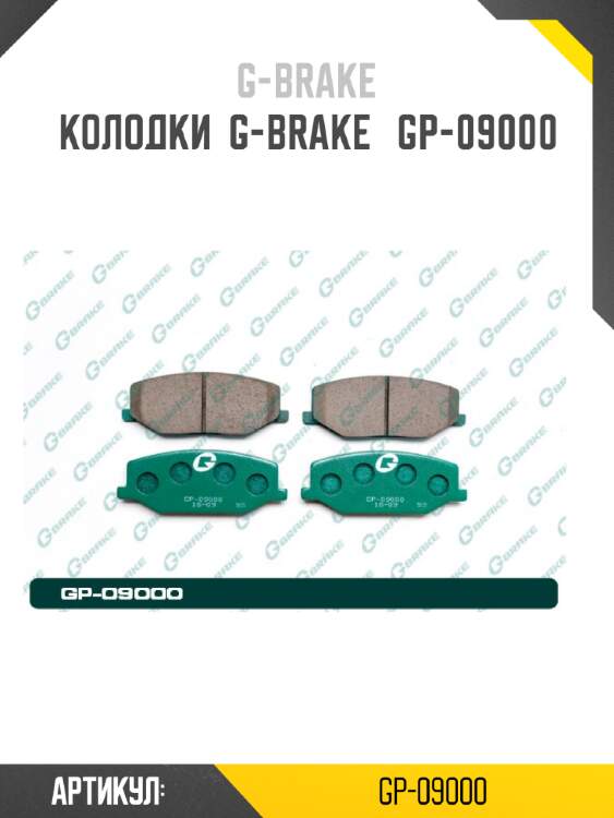 Колодки  g-brake   gp-09000