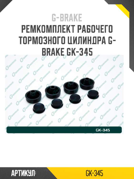 Ремкомплект рабочего тормозного цилиндра g-brake gk-345