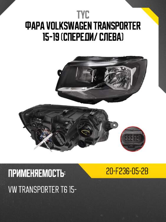 Фара volkswagen transporter 15-19 спереди tyc 20-f236-05-2b