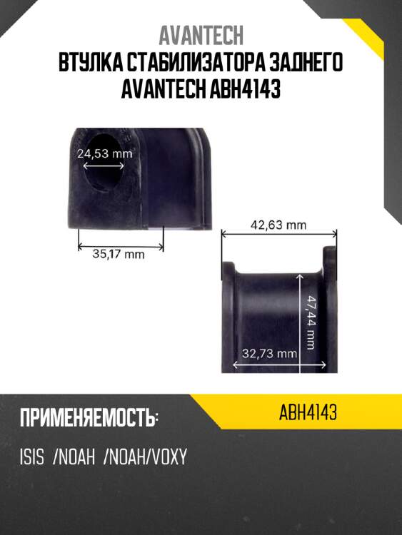 Втулка стабилизатора заднего avantech abh4143