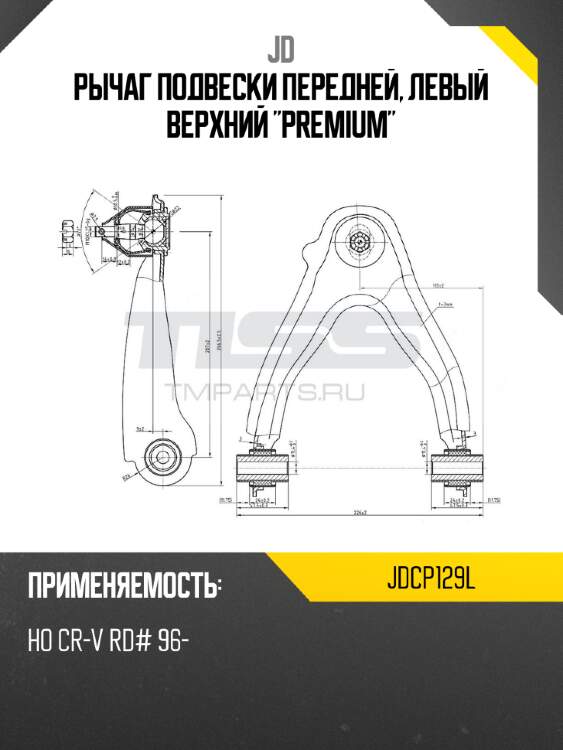 Рычаг подвески передней, левый верхний "premium" jd jdcp129l
