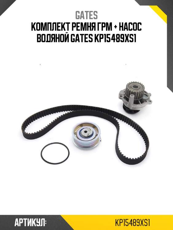 Комплект ремня грм + насос водяной gates kp15489xs1