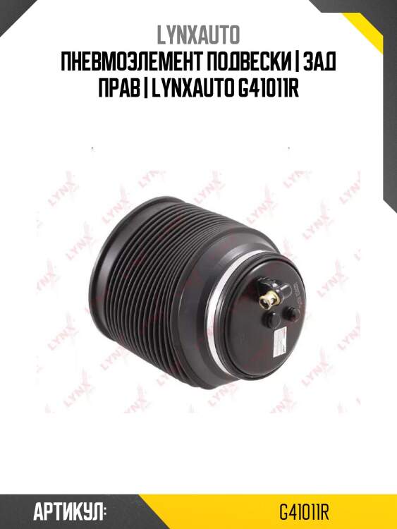 Пневмоэлемент подвески | зад прав | lynxauto g41011r