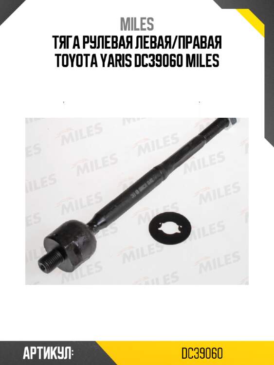 Тяга рулевая левая/правая toyota yaris dc39060 miles