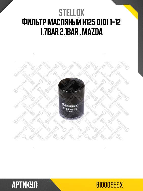 Фильтр масляный h125 d101 1-12 1.7bar 2.1bar , mazda