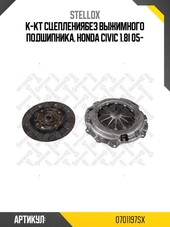 К-кт сцеплениябез выжимного подшипника, honda civic 1.8i 05-