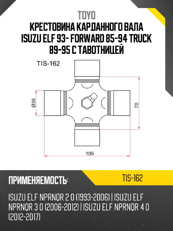 Крестовина карданного вала isuzu elf 93- forward 85-94 truck 89-95 с тавотницей toyo tis-162