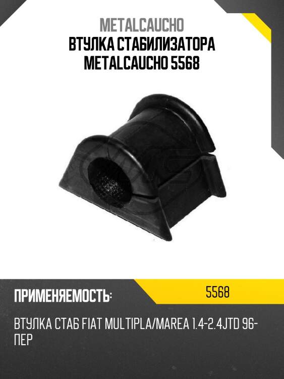 Втулка стабилизатора metalcaucho 5568