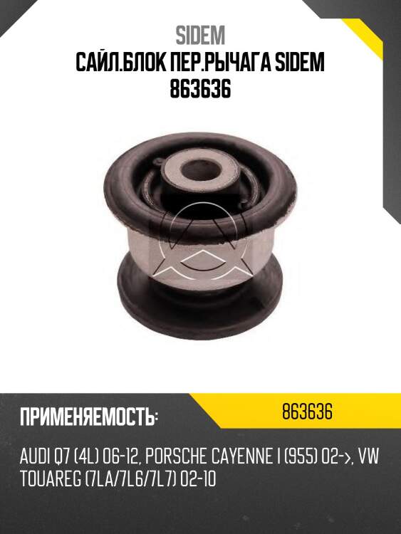 Сайл.блок пер.рычага sidem 863636