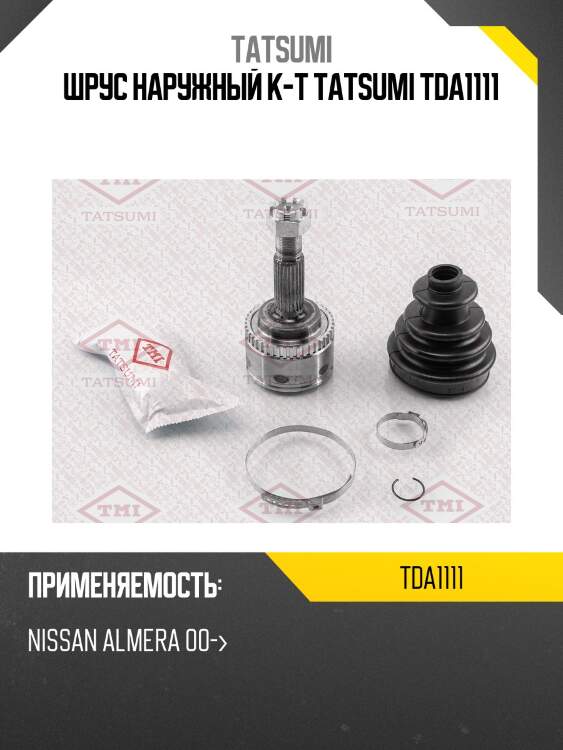 Шрус наружный к-т tatsumi tda1111