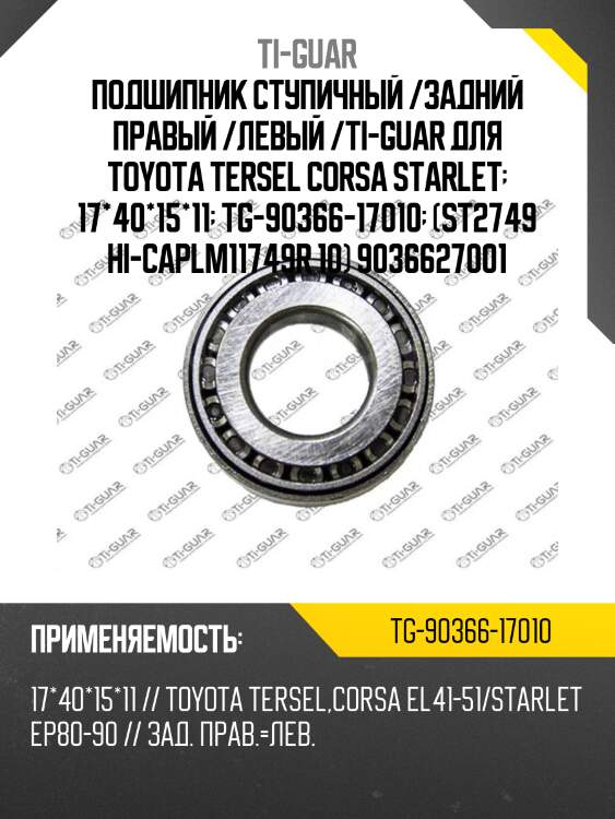 Подшипник ступичный /задний правый /левый /ti-guar для toyota tersel corsa starlet  17*40*15*11  tg-90366-17010  (st2749 hi-caplm11749r 10) 9036627001