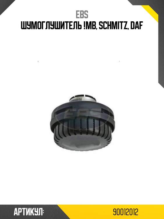 Шумоглушитель !\mb, schmitz, daf