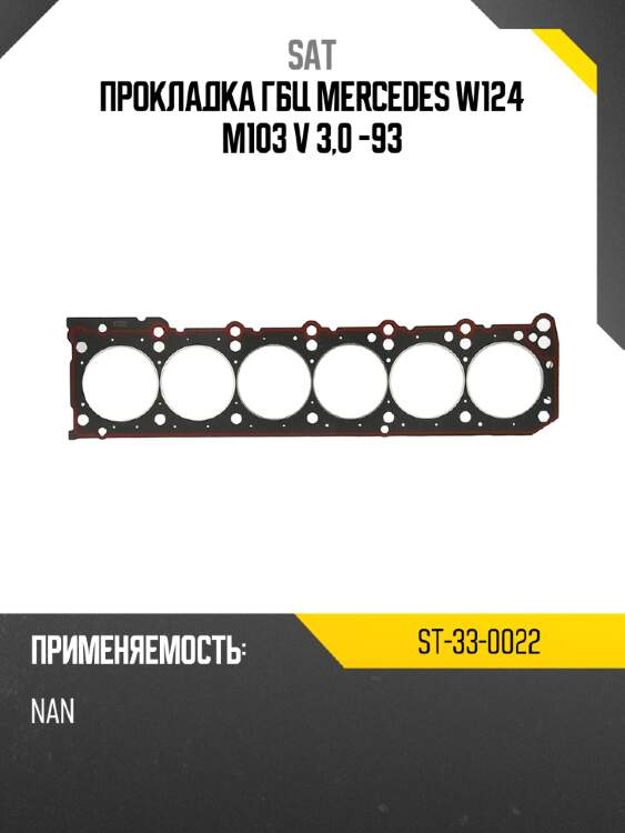 Прокладка гбц mercedes w124 m103 v 3,0  -93 sat st-33-0022