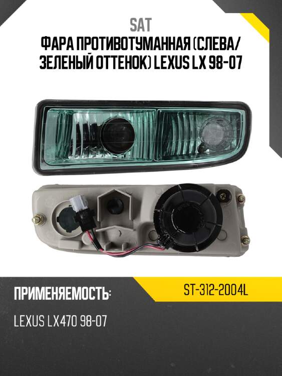 Фара противотуманная слева sat st-312-2004l