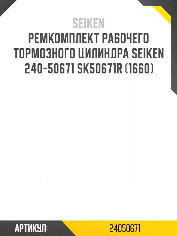 Ремкомплект рабочего тормозного цилиндра seiken 240-50671 sk50671r (1660)