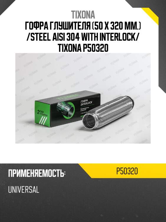 Труба гофрированная (сталь 304 с внутренним металлорукавом) 50/320 p50320 tixona