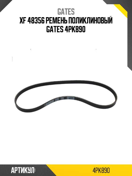 Xf 48356 ремень поликлиновый gates 4pk890