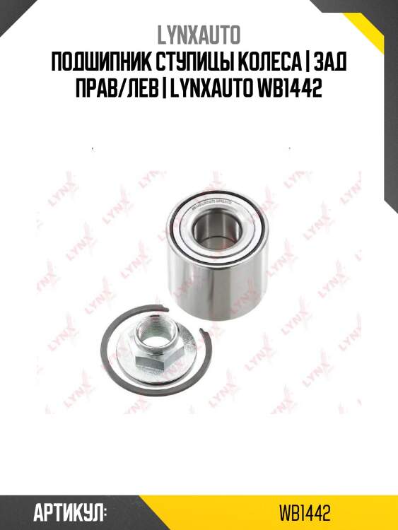 Подшипник ступицы колеса | зад прав/лев | lynxauto wb1442
