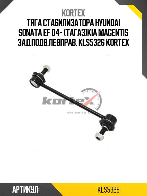 Тяга стабилизатора hyundai sonata ef 04- (тагаз)kia magentis зад.подв.левправ. kls5326 kortex