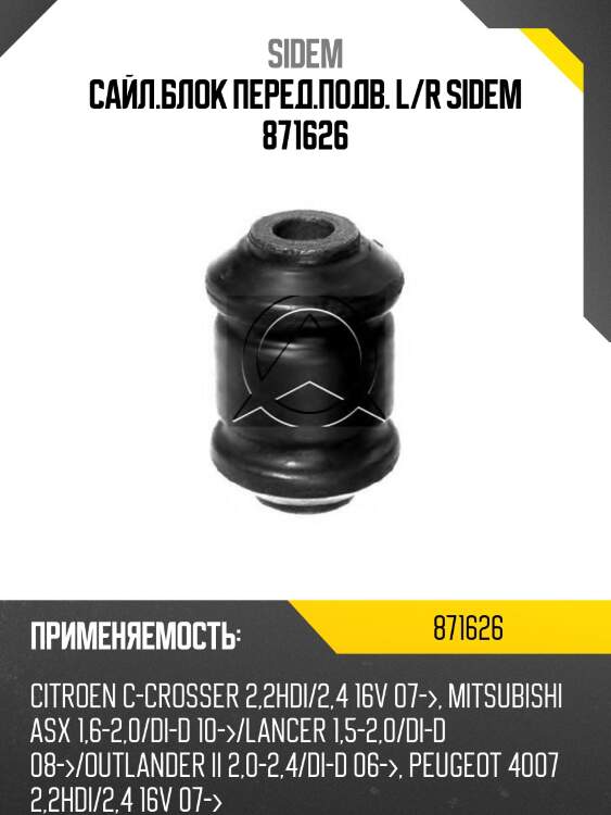Сайл.блок перед.подв. l/r sidem 871626