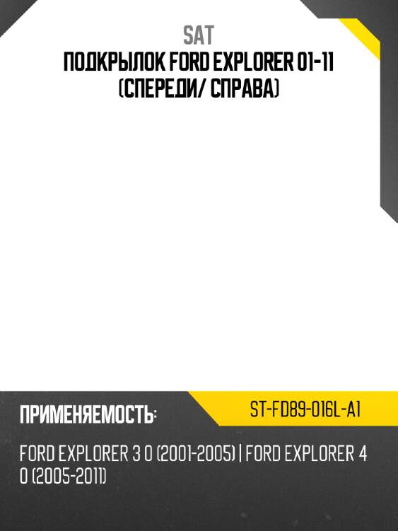 Подкрылок ford explorer 01-11 спереди sat st-fd89-016l-a1