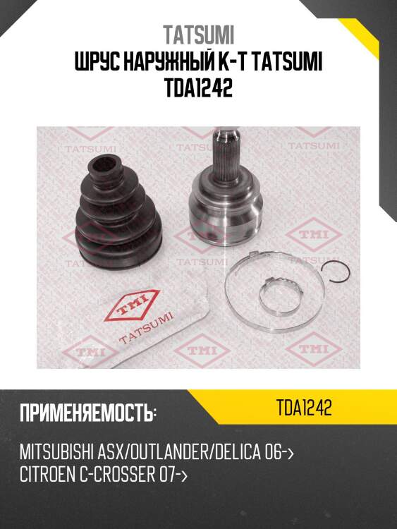 Шрус наружный к-т tatsumi tda1242