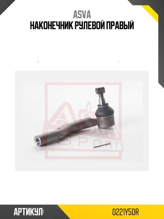 Наконечник рулевой правый