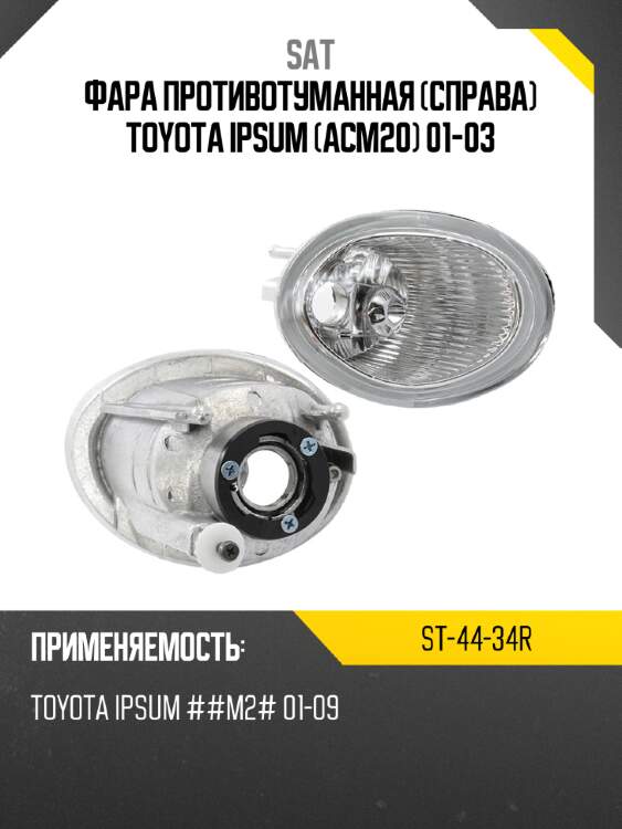 Фара противотуманная справа toyota ipsum acm20 01-03 sat st-44-34r