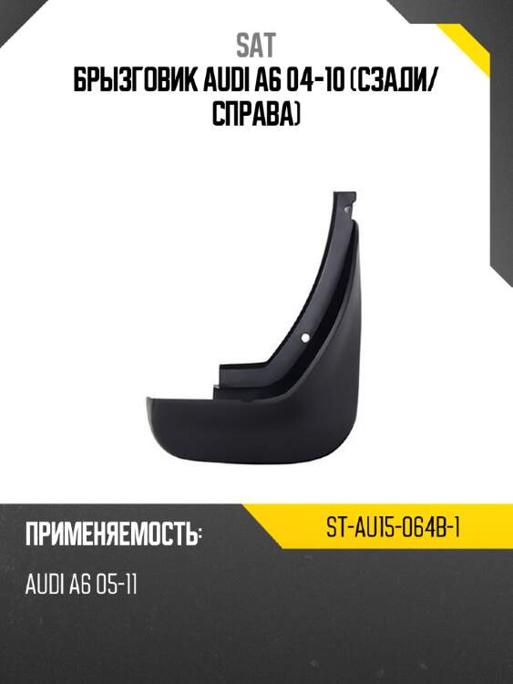 Брызговик audi a6 04-10 сзади sat st-au15-064b-1