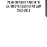 Ремкомплект рабочего цилиндра сцепления sam 3159-0050