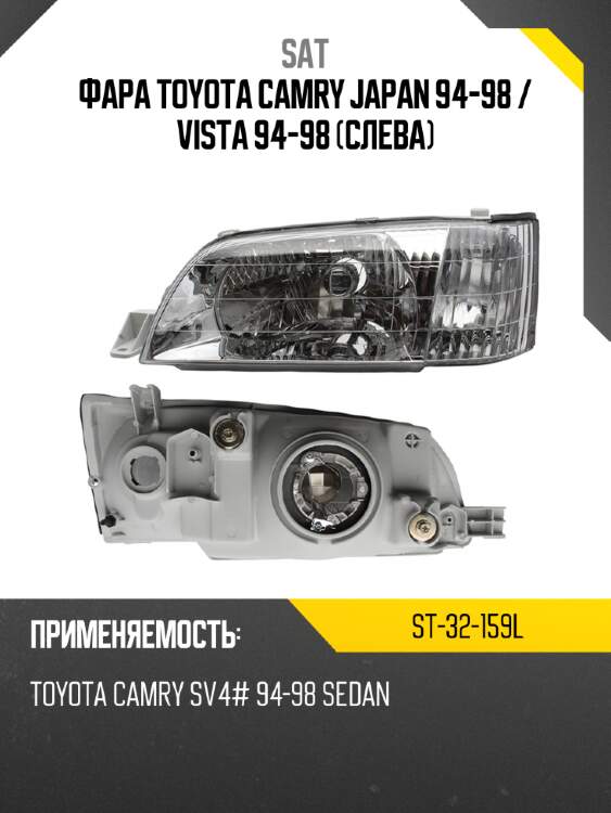 Фара toyota camry japan 94-98  sat st-32-159l