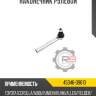 Наконечник рулевой r8 45046-09610