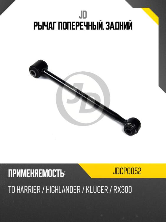 Рычаг поперечный, задний jd jdcp0052