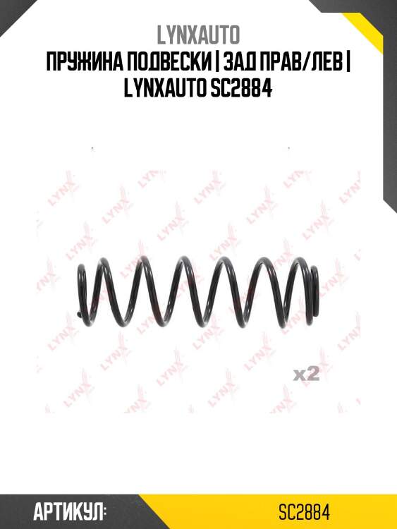 Пружина подвески | зад прав/лев | lynxauto sc2884