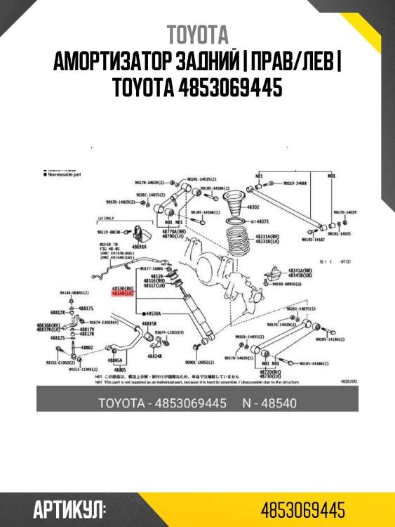 Амортизатор задний | прав/лев | toyota 4853069445