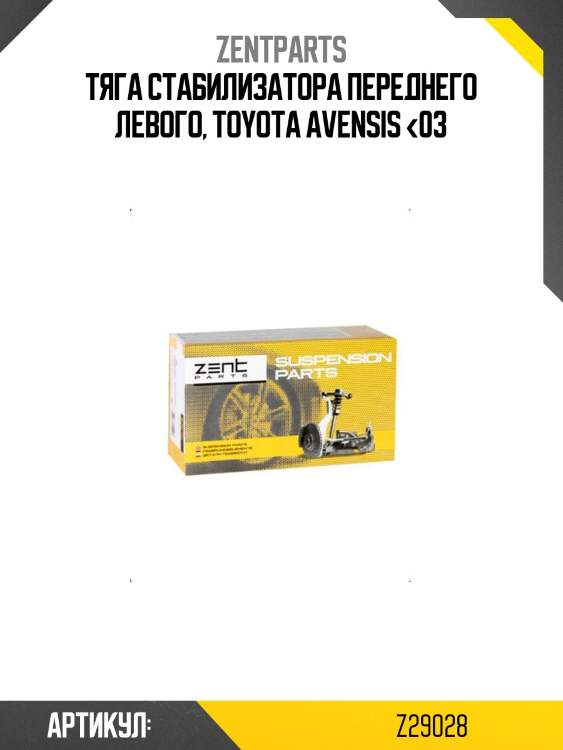 Тяга стабилизатора переднего левого, toyota avensis <03
