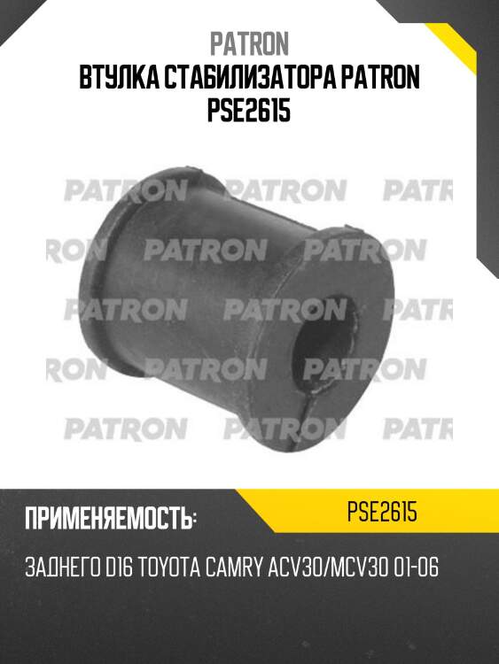 Втулка стабилизатора patron pse2615