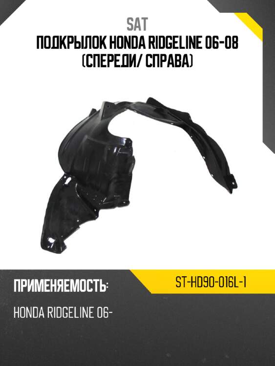 Подкрылок honda ridgeline 06-08 спереди sat st-hd90-016l-1