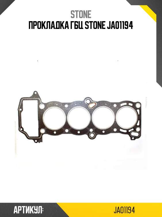 Прокладка гбц stone ja01194