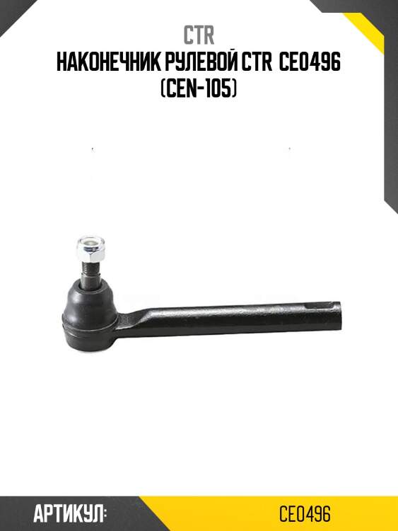 Наконечник рулевой ctr  ce0496 (cen-105)
