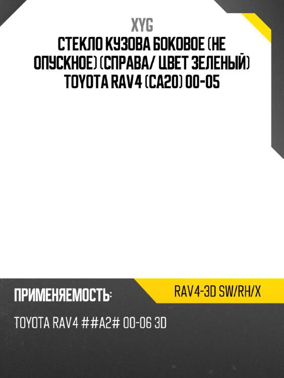 Стекло кузова боковое не опускное справа xyg rav4-3d sw/rh/x