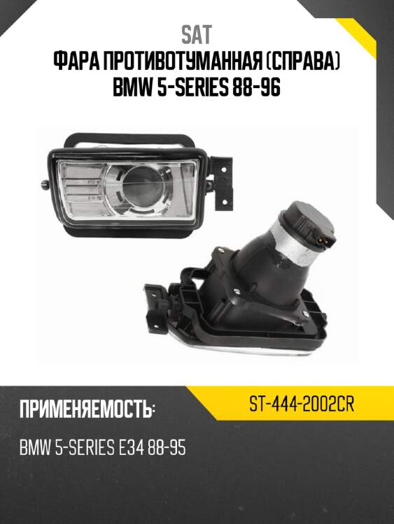 Фара противотуманная справа bmw 5-series 88-96 sat st-444-2002cr