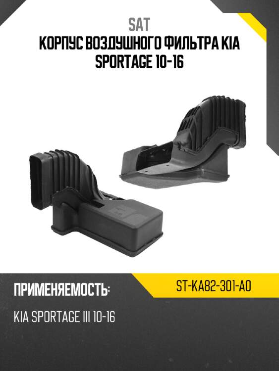 Корпус воздушного фильтра kia sportage 10-16 sat st-ka82-301-a0