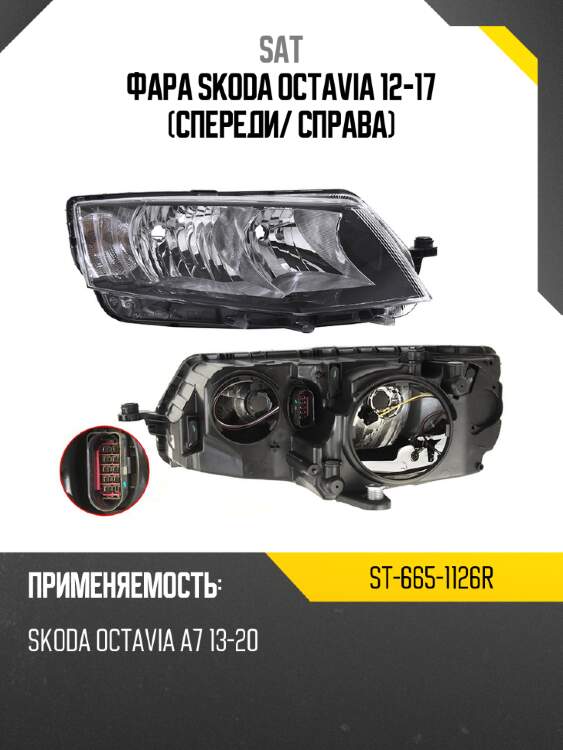 Фара skoda octavia 12-17 спереди sat st-665-1126r