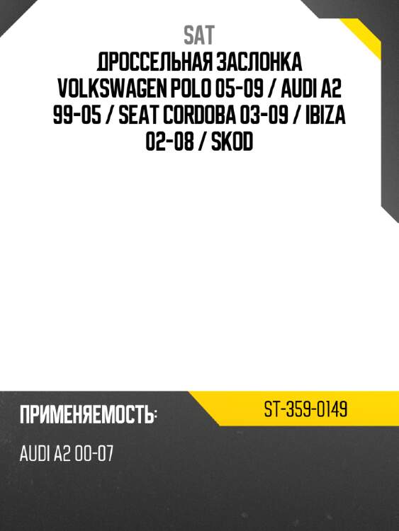 Дроссельная заслонка volkswagen polo 05-09  sat st-359-0149
