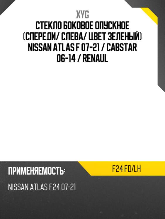 Стекло боковое опускное спереди xyg f24 fd/lh