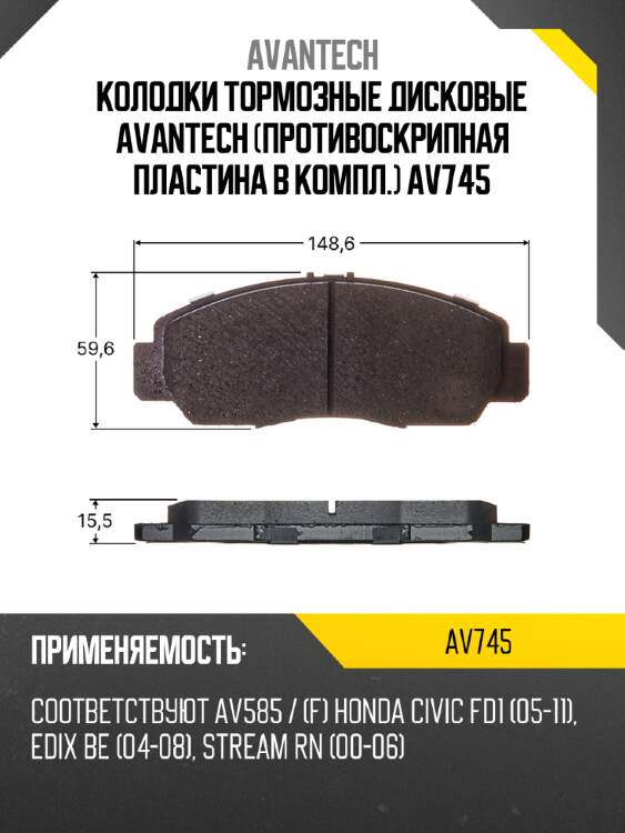 Колодки тормозные дисковые avantech (противоскрипная пластина в компл.) av745