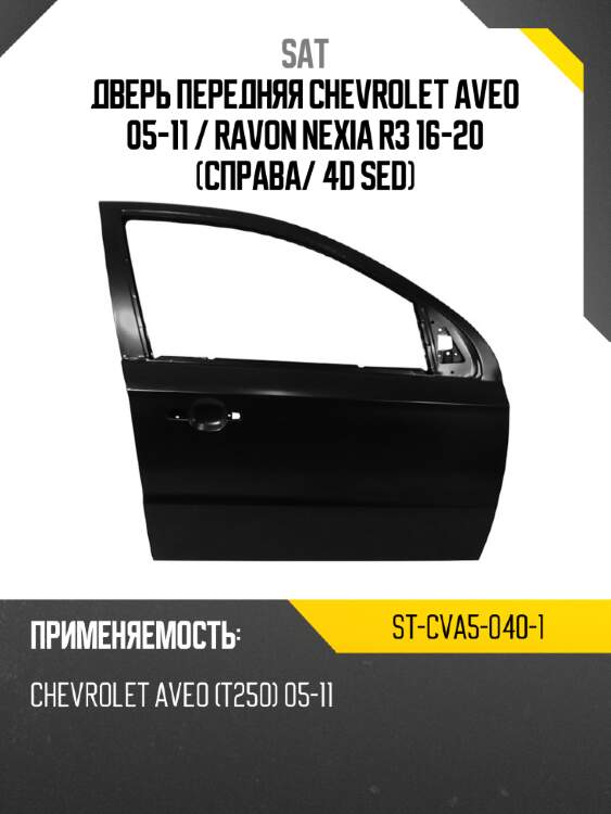 Дверь передняя chevrolet aveo 05-11  sat st-cva5-040-1